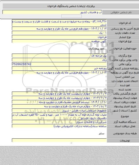 مناقصه, ملیات لوله گذاری لوله آب به مقدار ۱۰۰۰۰ متر ، تهیه و نصب ۳۵۰ فقره انشعاب آب در دهستان داریون تحت پو