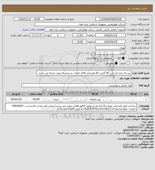 استعلام پنیر تک نفره کم چرب  30 گرمی 20 هزارعدد کالای انتخاب شده صرفا جهت تشابه می باشد.