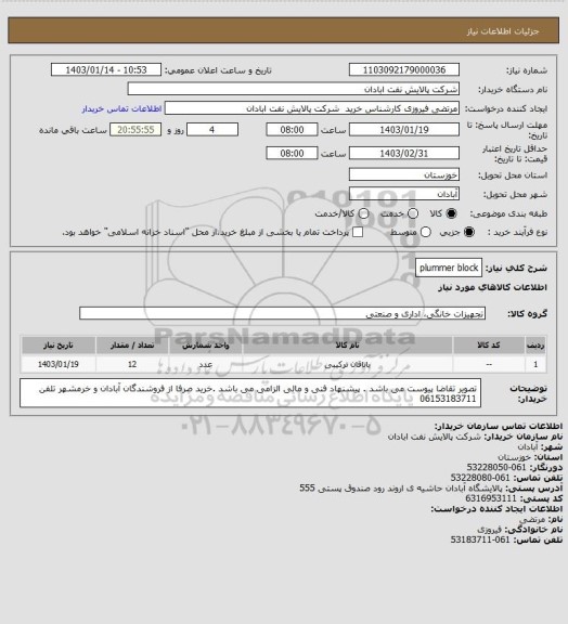 استعلام plummer block