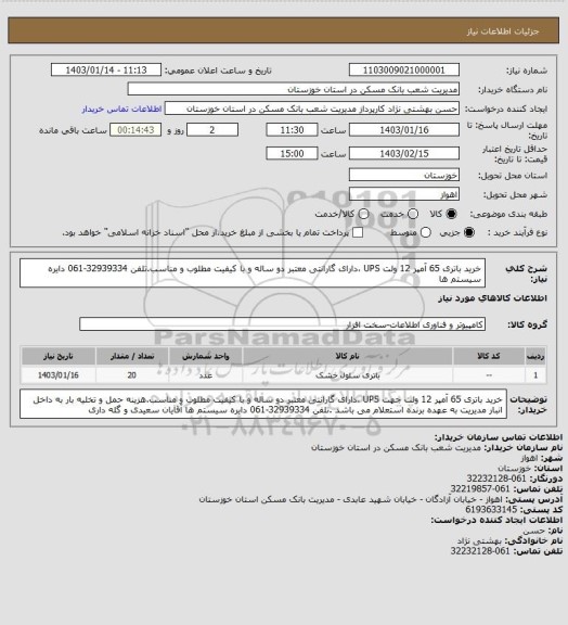 استعلام خرید باتری 65 آمپر 12 ولت UPS ،دارای گارانتی معتبر دو ساله و با کیفیت مطلوب و مناسب.تلفن 32939334-061 دایره سیستم ها