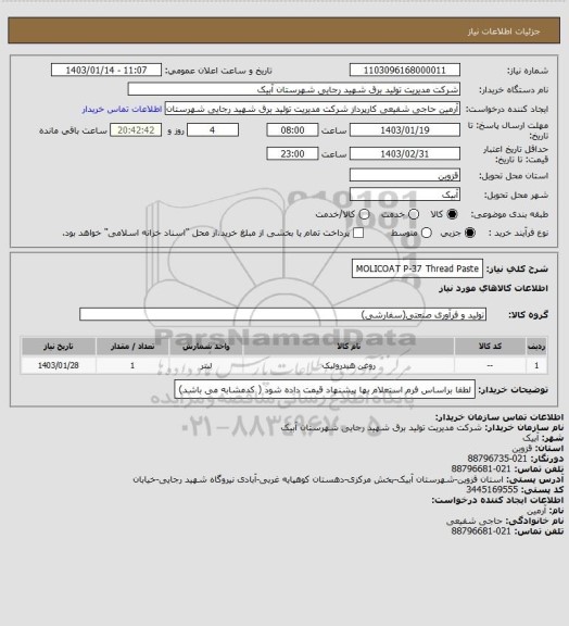 استعلام MOLICOAT P-37 Thread Paste