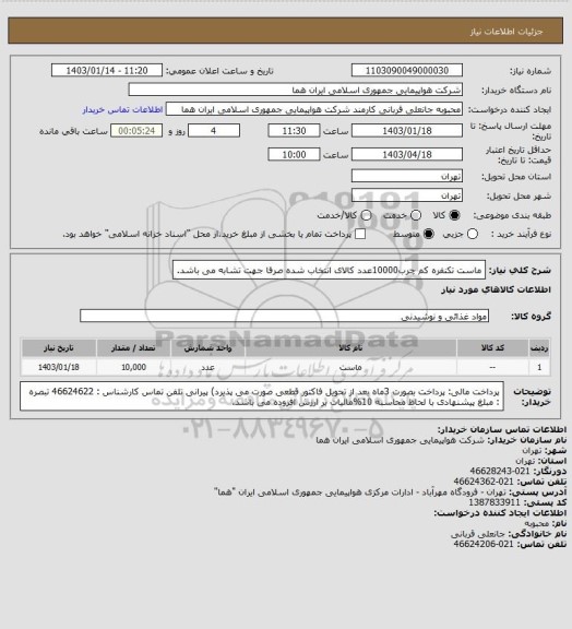 استعلام ماست تکنفره کم چرب10000عدد کالای انتخاب شده صرفا جهت تشابه می باشد.