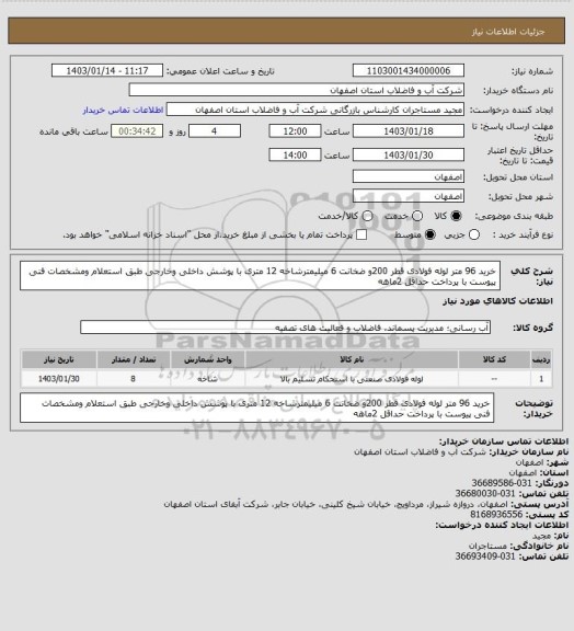 استعلام خرید 96 متر لوله فولادی قطر 200و ضخانت 6 میلیمترشاخه 12 متری با پوشش داخلی وخارجی طبق استعلام ومشخصات فنی پیوست با پرداخت حداقل 2ماهه