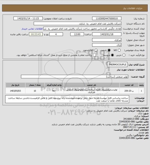 استعلام THERMOCOUPLE