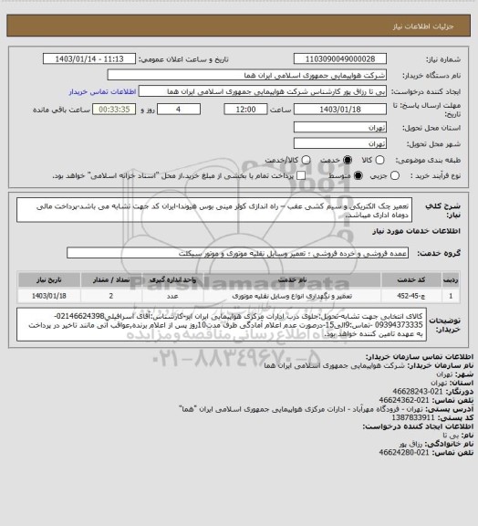 استعلام تعمیر چک الکتریکی و سیم کشی عقب – راه اندازی کولر مینی بوس هیوندا-ایران کد جهت تشابه می باشد-پرداخت مالی دوماه اداری میباشد.