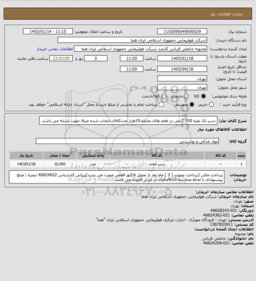 استعلام دسر تک نفره 100 گرمی در طعم های مختلف10هزار عددکالای انتخاب شده صرفا جهت تشابه می باشد.