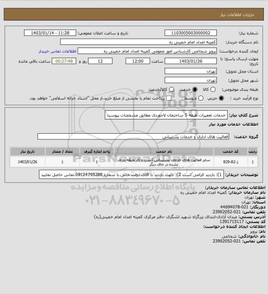 استعلام خدمات تعمیرات طبقه 5 ساختمان لاجوردی مطابق مشخصات پیوست