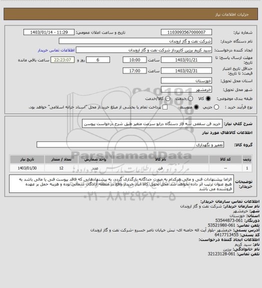 استعلام خرید فن سقفی سه فاز دستگاه درایو سرعت متغیر طبق شرح درخواست پیوسن