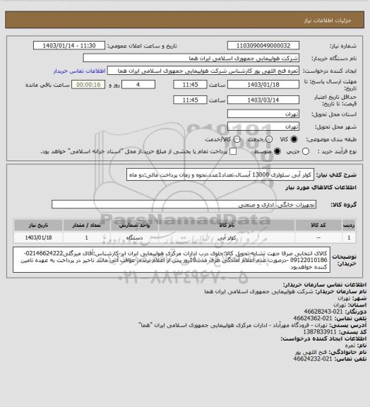 استعلام کولر آبی سلولزی 13000 آبسال،تعداد1عدد،نحوه و زمان پرداخت مالی:دو ماه