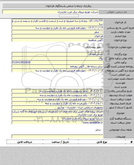 مناقصه, اجرای پروژه های تامین برق چاه های آب کشاورزی درسطح امورهای نه  گانه شرکت توزیع برق غرب مازندران