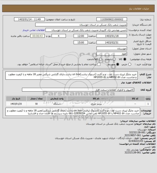 استعلام خرید چاپگر لیزری دست اول ، نو و آکبند (استوک نباشد)un box نباشد،دارای گارانتی شرکتی معتبر 18 ماهه و با کیفیت مطلوب و مناسب. مدل HP402 dn یا HP2055 dn