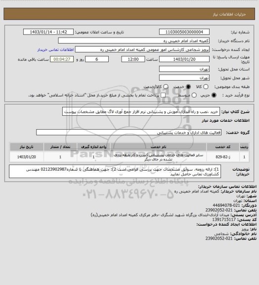 استعلام خرید ،نصب و راه اندازی،آموزش و پشتیبانی نرم افزار جمع آوری لاگ مطابق مشخصات پیوست