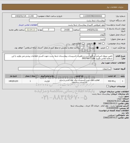 استعلام تامین نیروی انسانی و نگهداشت و راهبری تاسیسات بیمارستان شفا رشت
جهت کسب اطلاعات بیشتر می توانید با این شماره تماس بگیرید 09376677154