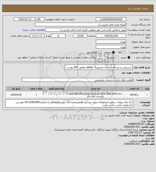 استعلام پشتیبانی و توسعه سامانه مانیتورینگ zabbix مطابق RFP پیوست