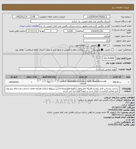 استعلام OIL PUMPE