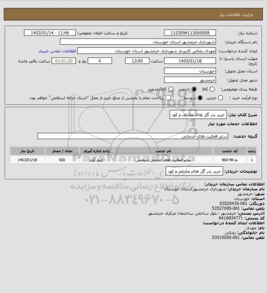 استعلام خرید بذر گل های مختلف و کود