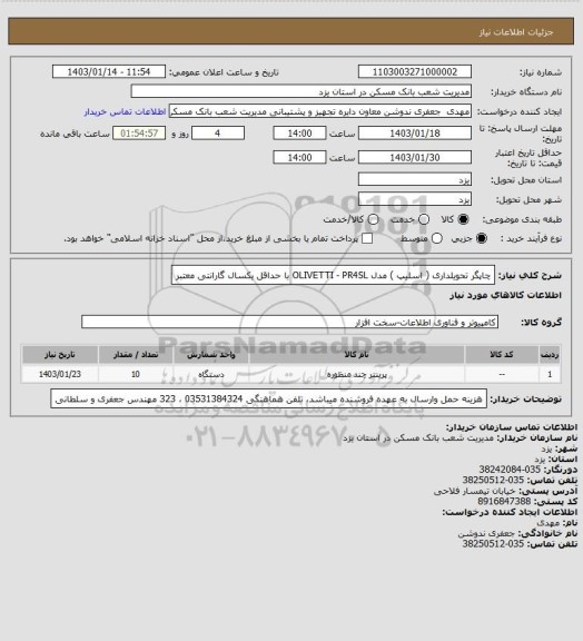 استعلام چاپگر تحویلداری ( اسلیپ ) مدل OLIVETTI - PR4SL با حداقل یکسال گارانتی معتبر