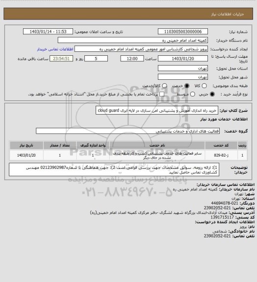 استعلام خرید راه اندازی آموزش و پشتیبانی امن سازی در لایه ابری cloud guard