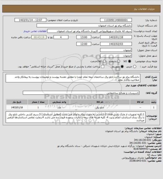 استعلام دانشگاه پیام نور ساخت تابلو برق ساختمان نیمه تمام خودرا با مطابق نقشه پیوست و توضیحات پیوست به پیمانکار واجد صلاحیت واگذار نماید