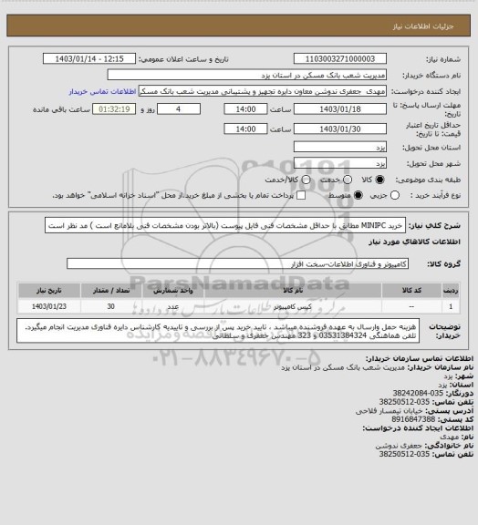 استعلام خرید MINIPC مطابق با حداقل مشخصات فنی فایل پیوست (بالاتر بودن مشخصات فنی بلامانع است ) مد نظر است