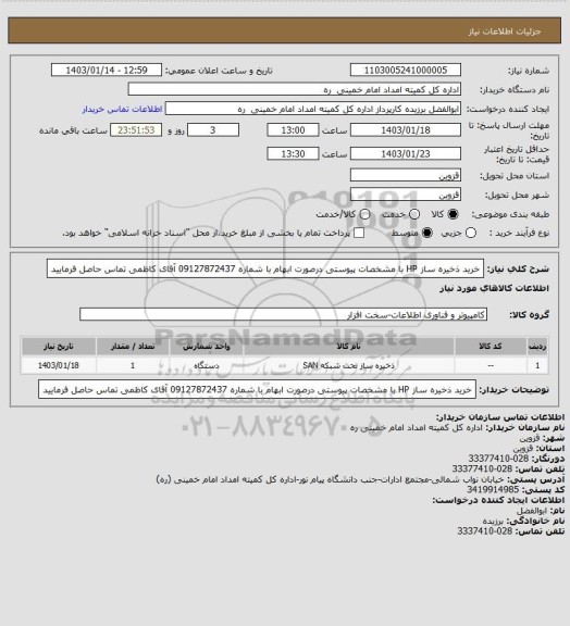 استعلام خرید ذخیره ساز HP با مشخصات پیوستی درصورت ابهام با شماره 09127872437 آقای کاظمی تماس حاصل فرمایید