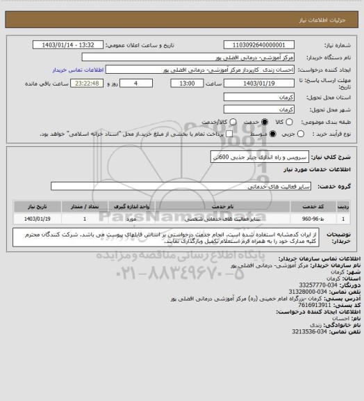 استعلام سرویس و راه اندازی چیلر جذبی 600تن