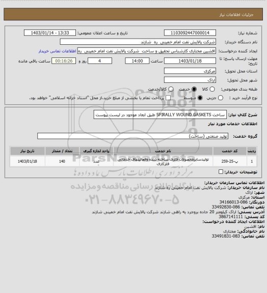 استعلام ساخت SPIRALLY WOUND GASKETS طبق ابعاد موجود در لیست پیوست