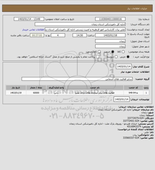 استعلام 1403/01/14