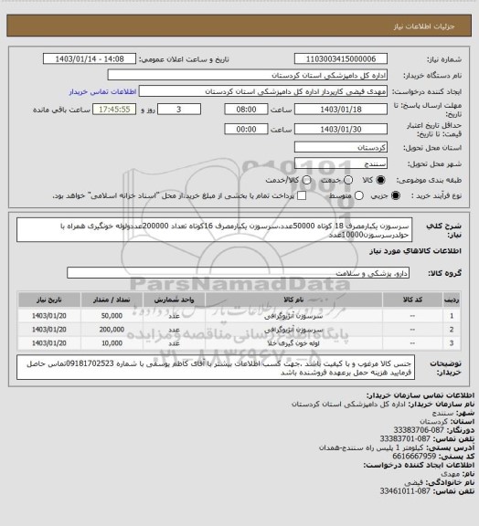 استعلام سرسوزن یکبارمصرف 18 کوتاه 50000عدد،سرسوزن یکبارمصرف 16کوتاه تعداد 200000عددولوله خونگیری همراه با حولدرسرسوزن10000عدد