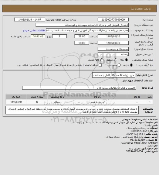 استعلام خرید رایانه 47 دسنگاه کامل با متعلقات