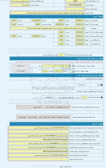 مزایده ، مزایده اجاره  اموال مازادبر نیازاموزش  وپرورش ناحیه 3 مشهد مغازه های حکمت( مغازه شماره 7)