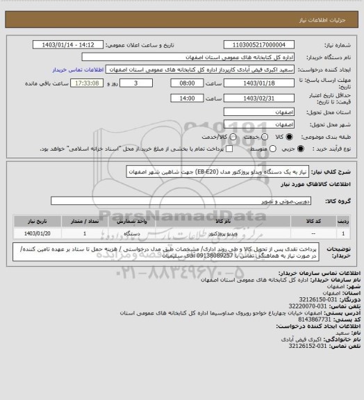 استعلام نیاز به یک دستگاه ویدئو پروژکتور مدل (EB-E20) جهت شاهین شهر اصفهان