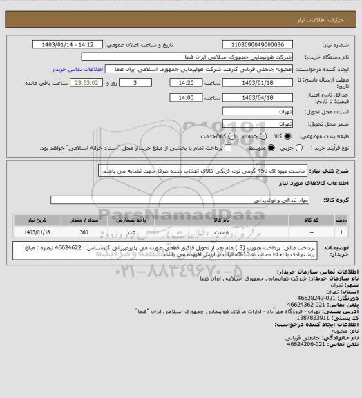 استعلام ماست میوه ای 450 گرمی توت فرنگی کالای انتخاب شده صرفا جهت تشابه می باشد.