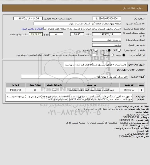 استعلام کالیبراسیون و تعویض سنسور دستگاه های قید شده در پیوست