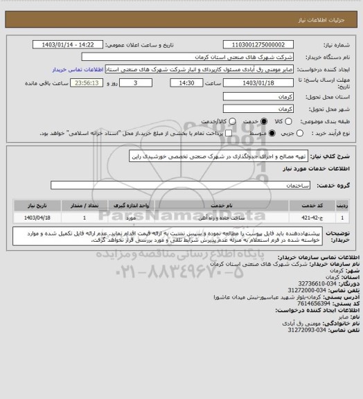 استعلام تهیه مصالح و اجرای جدولگذاری در شهرک صنعتی تخصصی خورشیدی راین