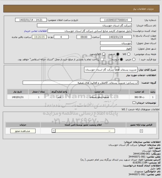 استعلام مدیریت پسماند های شرکت گاز استان خوزستان