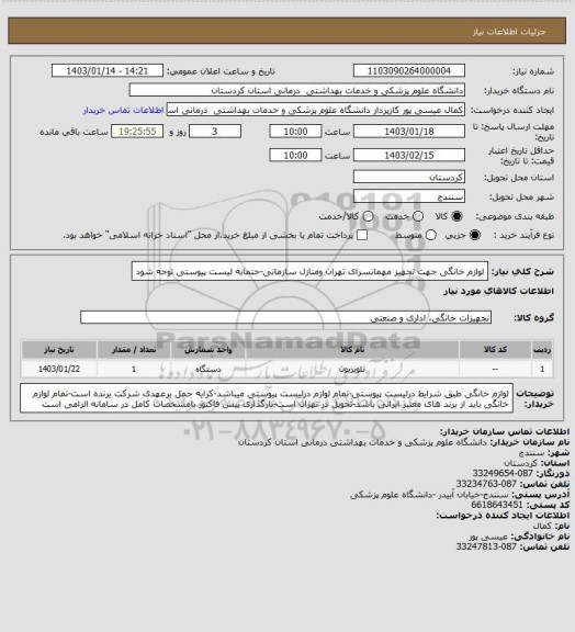 استعلام لوازم خانگی جهت تجهیز مهمانسرای تهران ومنازل سازمانی-حتمابه لیست پیوستی توجه شود