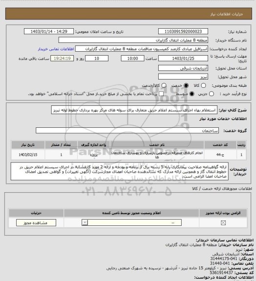 استعلام استعلام بهاء اجرای سیستم اعلام حریق متعارف برای سوله های مرکز بهره برداری خطوط لوله تبریز