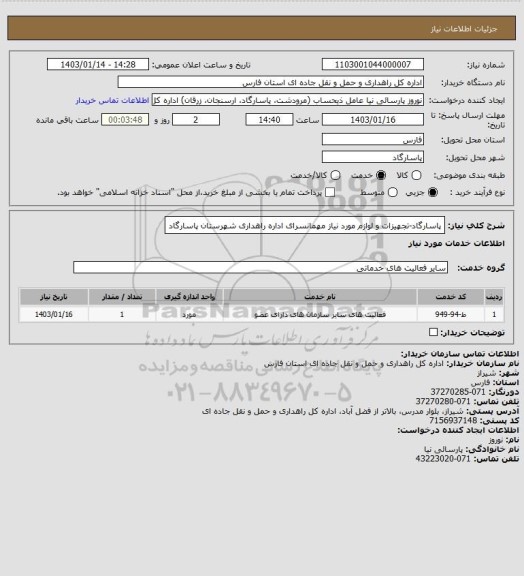 استعلام پاسارگاد-تجهیزات و لوازم مورد نیاز مهمانسرای اداره راهداری شهرستان پاسارگاد