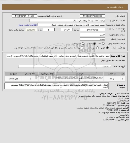 استعلام اصلاح و تغییر لوله کشی فاضلاب  بخش زایمان و بخش جراحی زنان
جهت هماهنگی و بازدید09173076042 مهندس کرمدار