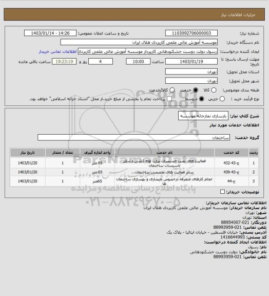 استعلام بازسازی نمازخانه موسسه