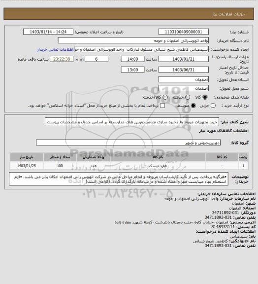 استعلام خرید تجهیزات مربوط به ذخیره سازی تصاویر دوربین های مداربسته بر اساس جدول و مشخصات پیوست