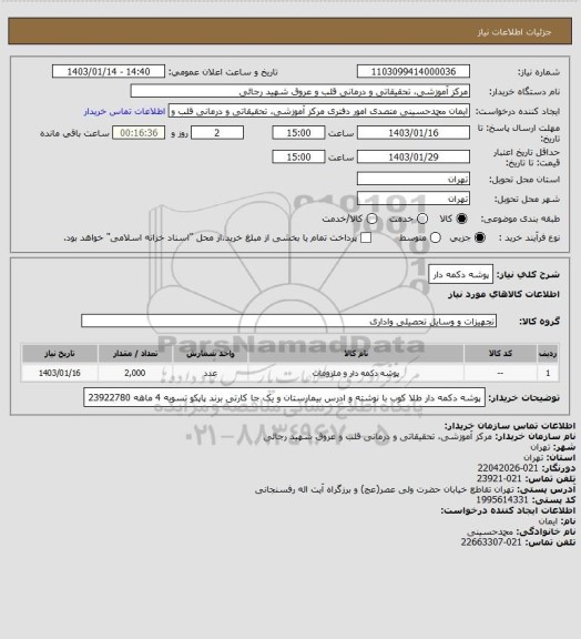 استعلام پوشه دکمه دار