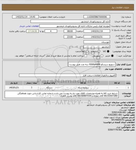 استعلام سوییچ سیسکو 9300x48HX                   سه عدد طبق پیوست