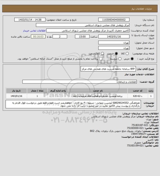 استعلام RFP سامانه جامعه مدیریت های همایش های مرکز