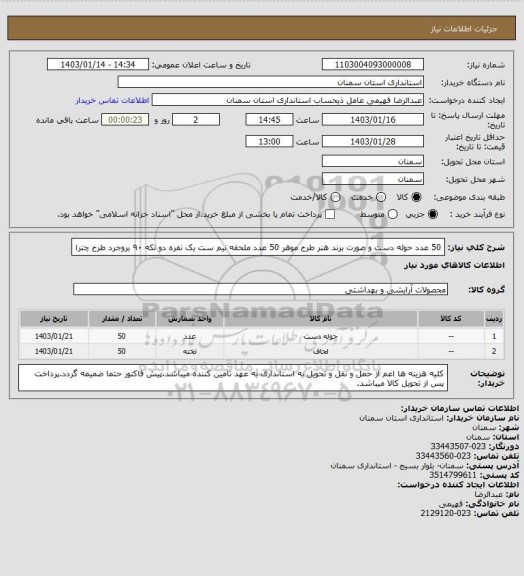 استعلام 50 عدد حوله دست و صورت برند هنر طرح موهر 
50 عدد ملحفه نیم ست یک نفره دو تکه ۹۰ بروجرد طرح چترا