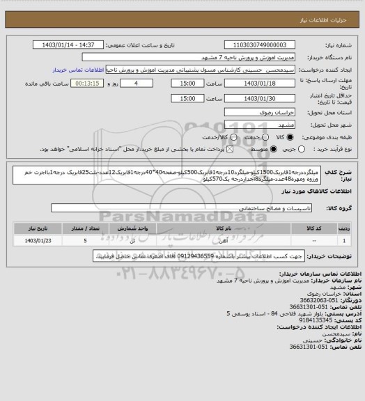 استعلام میلگرددرجه1فابریک1500کیلو-میلگرد10درجه1فابریک500کیلو-صفحه40*40درجه1فابریک12عدد-بلت25فابریک درجه1بااجرت خم ورزوه ومهره48عدد-میلگرد8آجداردرجه یک570کیلو