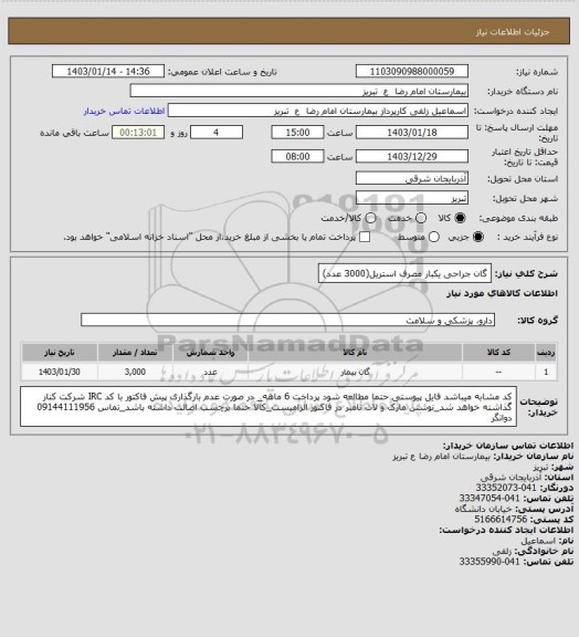 استعلام گان جراحی یکبار مصرف استریل(3000 عدد)