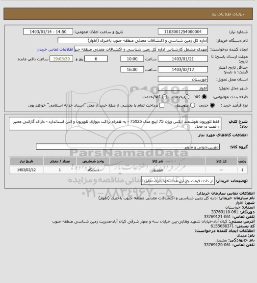 استعلام فقط تلویزیون هوشمند ایکس ویژن 75 اینچ مدل 75X25 - به همراه براکت دیواری تلویزیون و انتن استاندارد - دارای گارانتی معتبر و نصب در محل