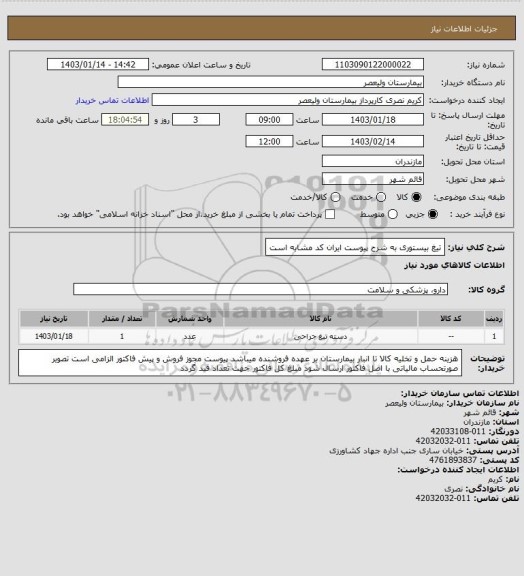 استعلام تیغ بیستوری به شرح پیوست   ایران کد مشابه است